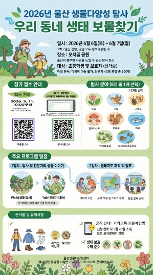 울산시, ‘2026 울산 생물다양성 ...