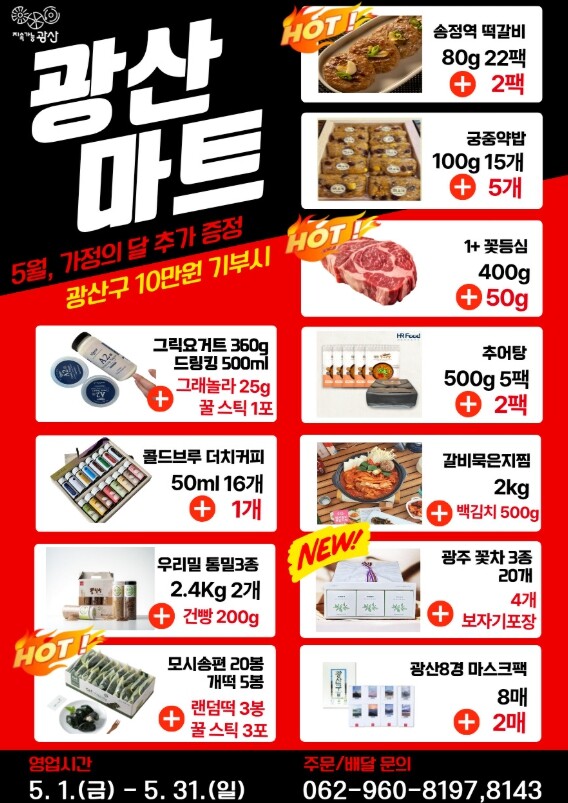 광산구, 가정의달 맞아 고향사랑기부 ...
