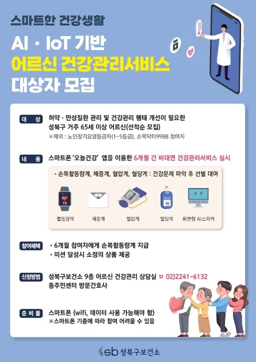 성북구, AI·IoT 활용 어르신 건...