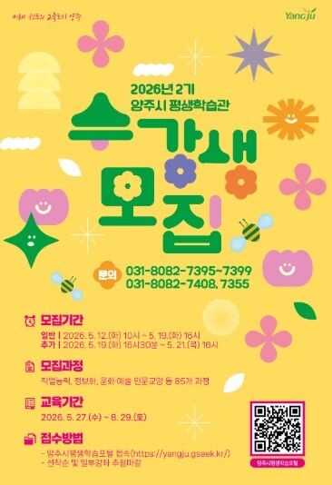 양주시, 2026년 2기 평생학습 프...