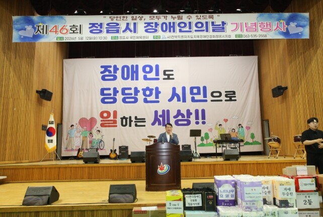 “차별 없는 포용 도시 정읍” 제46...