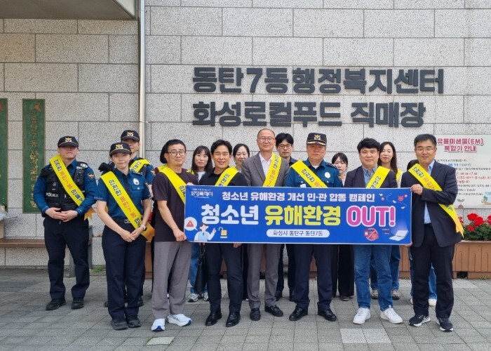 화성특례시 동탄구, ‘청소년이 안전한...