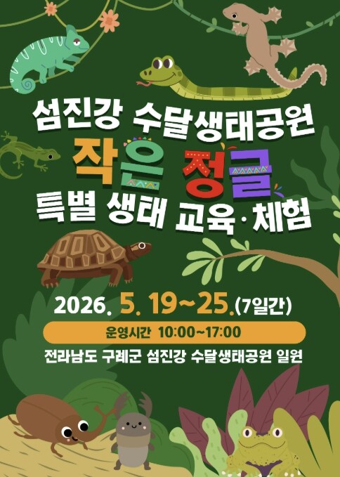 구례 섬진강 수달생태공원, 어린이 특...
