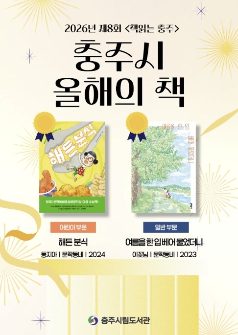충주시, 2026년 