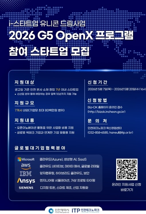 인천TP, ‘2026 G5 OpenX...