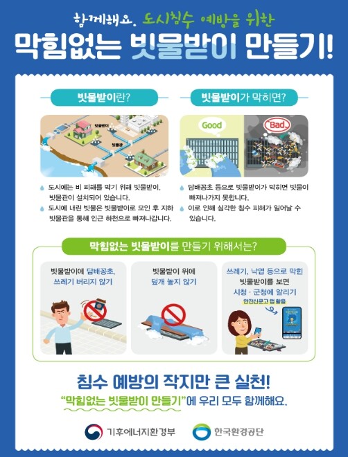 기후에너지환경부, 빗물받이 등 도시침...