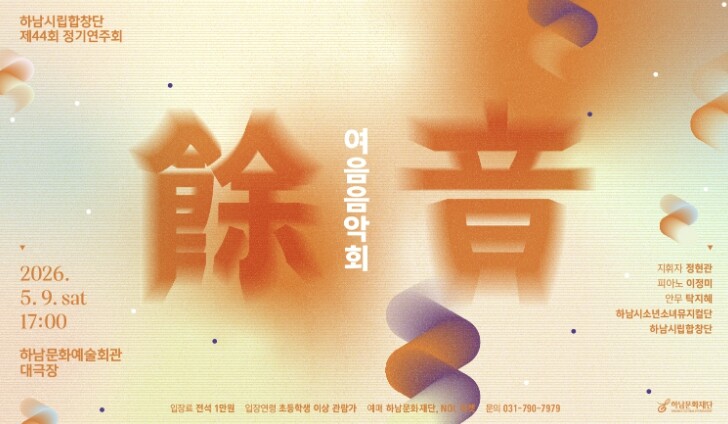 하남시립합창단, 44번째 정기연주회 ...