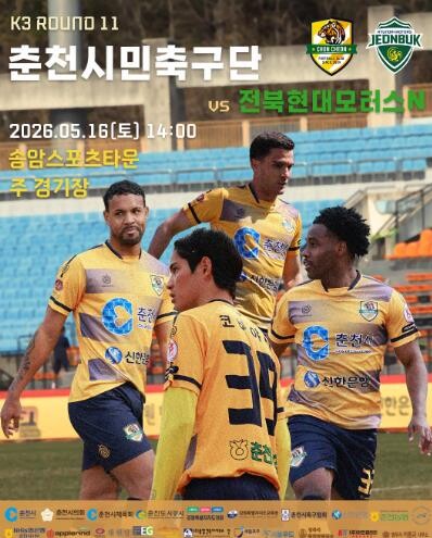 춘천시민축구단, 전북현대모터스N전 총...