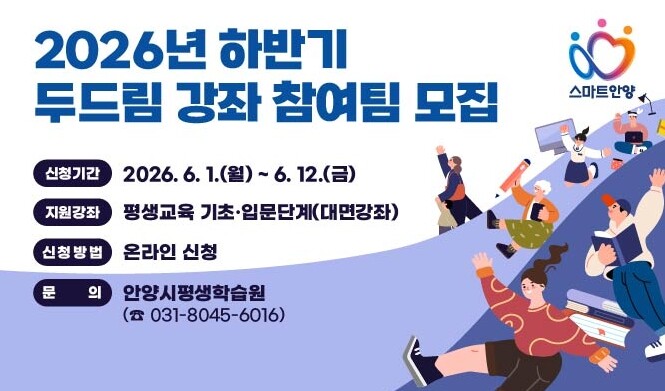 안양시, 2026년 하반기 두드림 강...