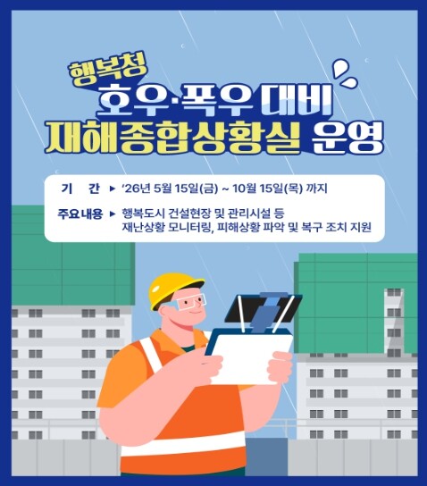 행복청, 여름철 자연재해 대비 신속 ...