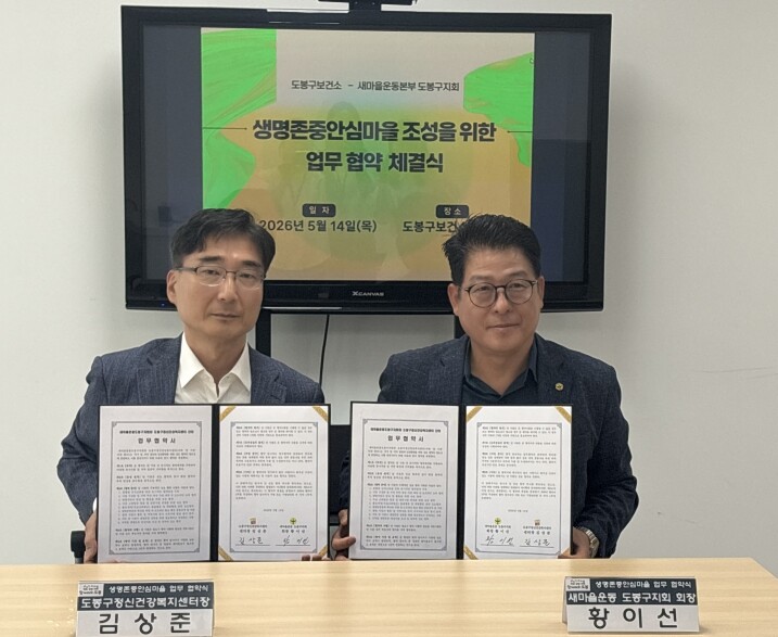 도봉구, 새마을운동 도봉구지회와 생명...