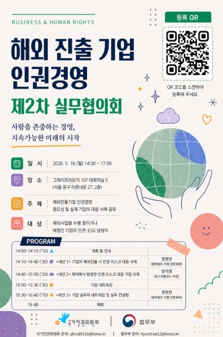 법무부, 인권위와 해외진출기업 인권경...