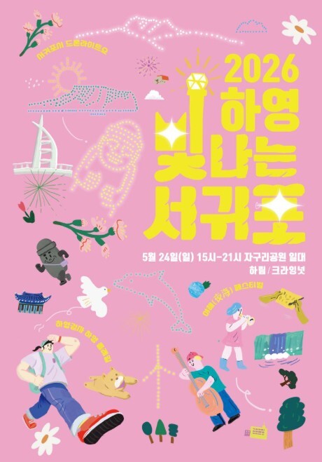 서귀포시, 낮과 밤이 특별한 하루! ...