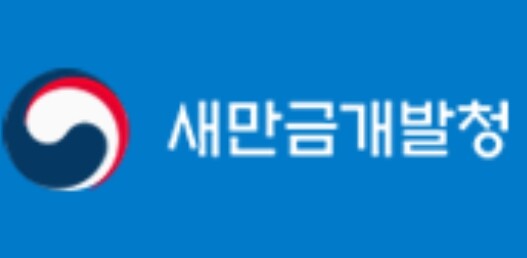 새만금청, 