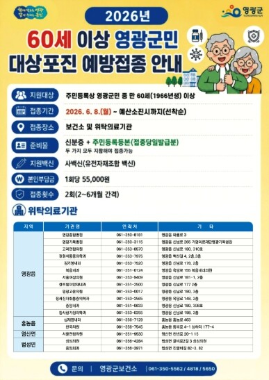 영광군, 6월8일부터 대상포진 예방접...