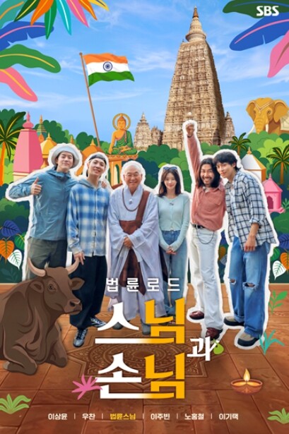 [SBS 법륜로드 : 스님과 손님] ...