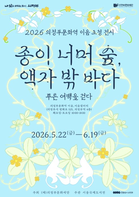 의정부문화재단《종이 너머 숲, 액자 ...