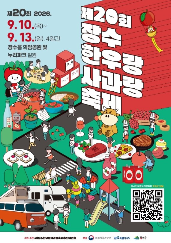 장수한우랑사과랑축제, 카카오톡채널 친...