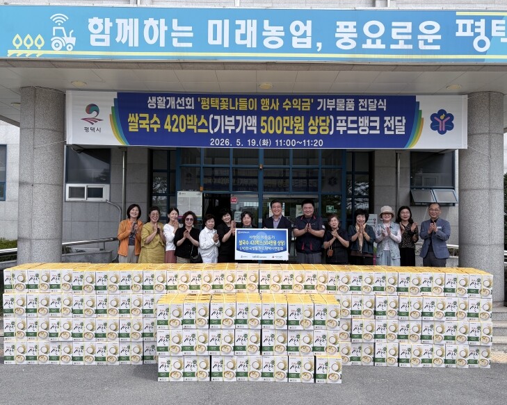 한국생활개선평택시연합회 기부 물품 전...