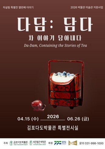 차를 담고, 이야기를 잇다… ‘다(茶...
