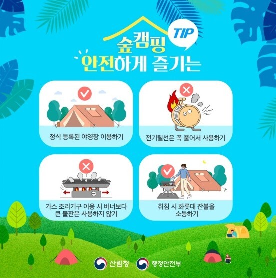 행정안전부, 즐거운 캠핑 화재 안전에...