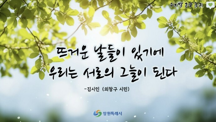 창원시 "뜨거운 날들이 있기...