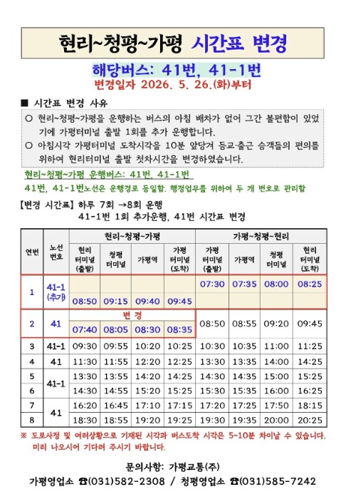 가평군, 현리~청평~가평읍 버스 운행...