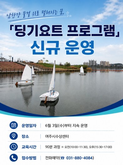 여주도시공사, 남한강에서 즐기는 ‘딩...