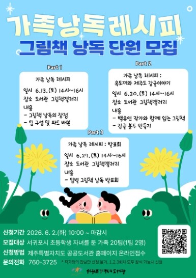 서귀포기적의도서관, ‘가족 낭독 레시...