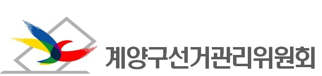 계양구선관위·대한항공·인천시설공단,‘...