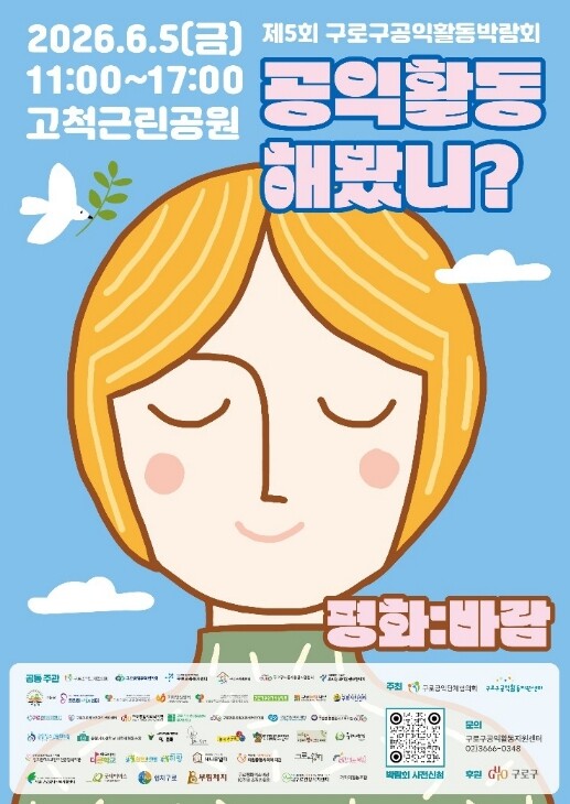 구로구, 제5회 공익활동박람회 