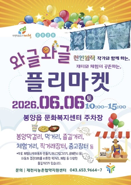 제천시농촌협약지원센터, 와글와글 플리...