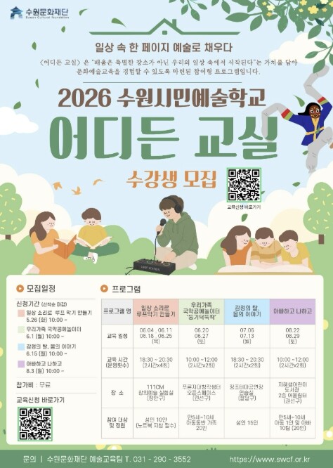 수원문화재단, 2026 수원시민예술학...