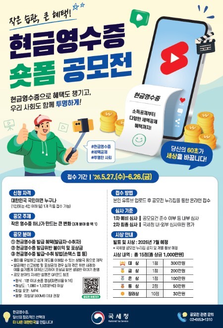 국세청, 현금영수증 숏폼 영상 공모전...