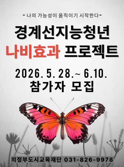 의정부도시교육재단, 2026년 경계선...
