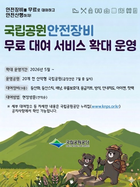 기후에너지환경부, 국립공원 안전장비 ...