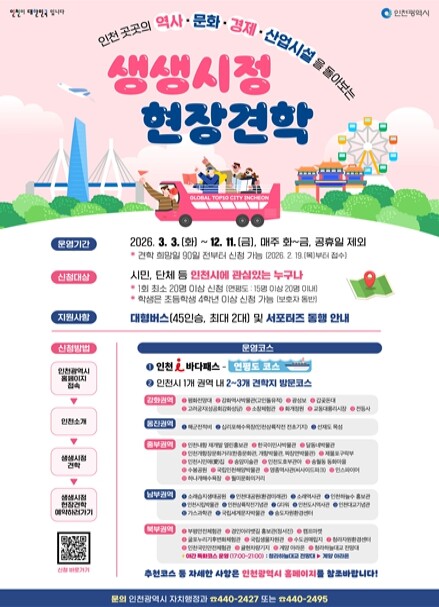 인천시, 야간명소 더한 ‘생생시정 현...