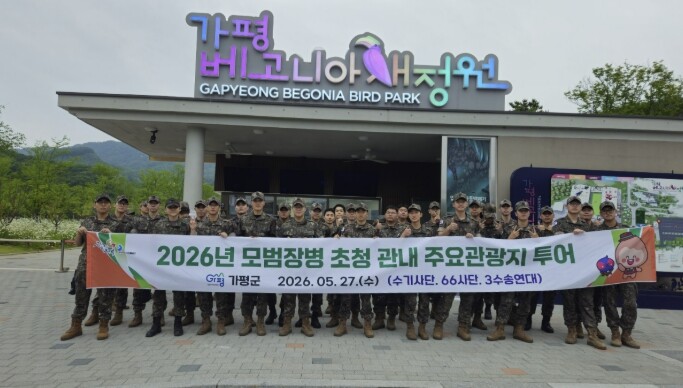 가평군, 모범장병 110명 초청 관광...
