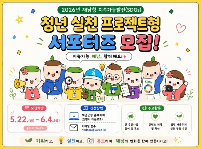 해남군, 청년 주도 지속가능발전 실천...