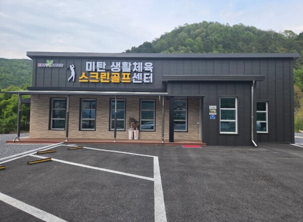 평창군 ‘미탄 생활체육 스크린 골프센...