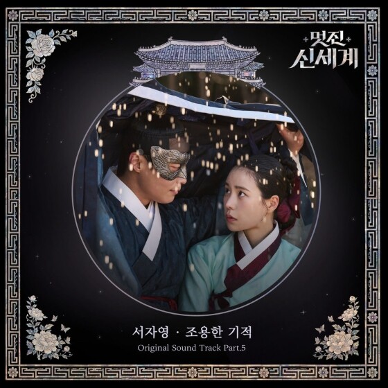 [SBS 멋진 신세계] OST Par...