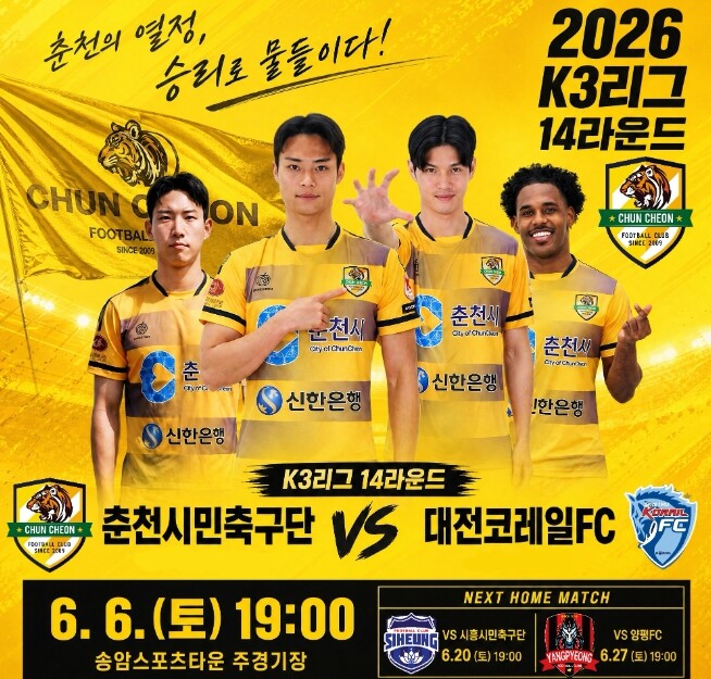 춘천시민축구단, 6일 홈경기서 대전코...