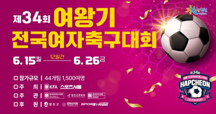 합천군, 제34회 여왕기 전국여자축구...