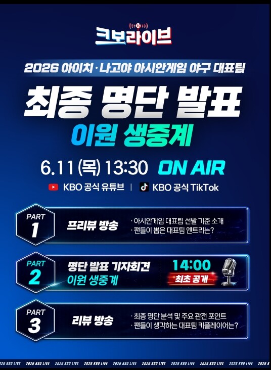 ‘크보 라이브’, 2026 아이치·나...