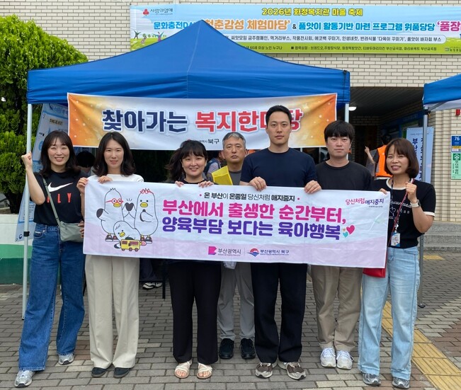 부산 북구, 출산·양육 긍정문화 캠페...