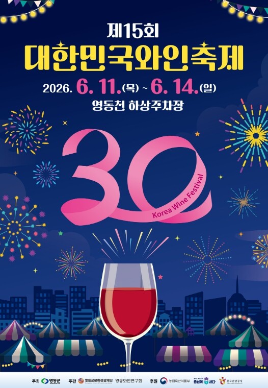 영동군 제15회 대한민국와인축제 개막...