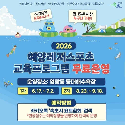 속초시, 해양레저스포츠 교육프로그램 ...