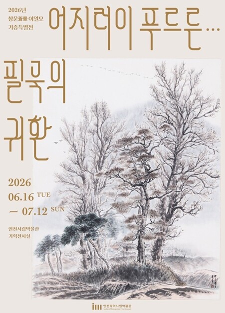 인천시립박물관, 창운 이열모 화백 작...