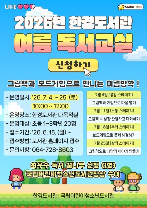 제주시 한경도서관, 여름방학 맞아 어...