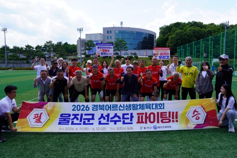 울진군, 경북어르신생활체육대회서 우수...